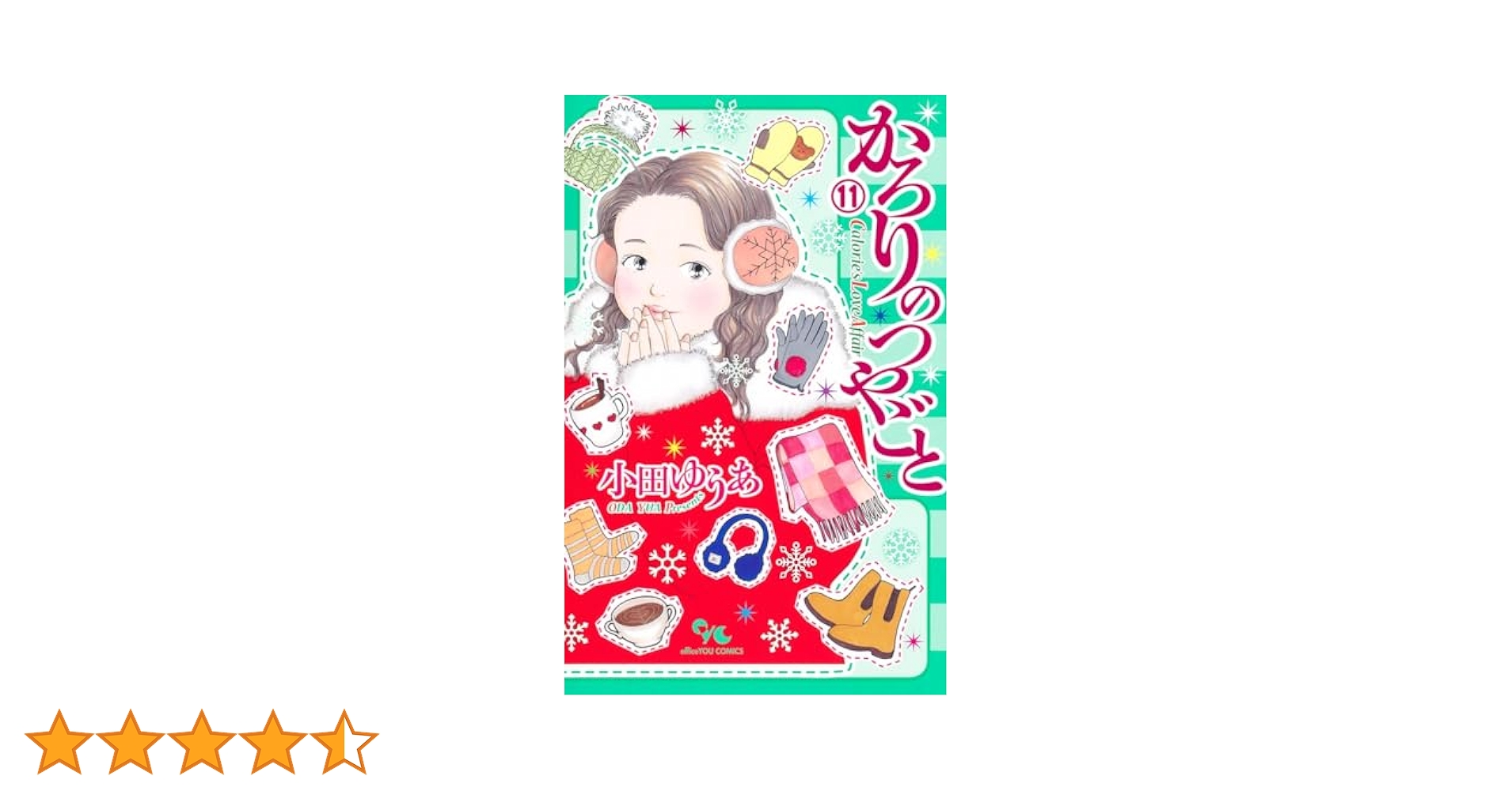 かろりのつやごと 1〜11巻 かろりのつやごと 11 (オフィスユーコミックス) | 小田 ゆうあ